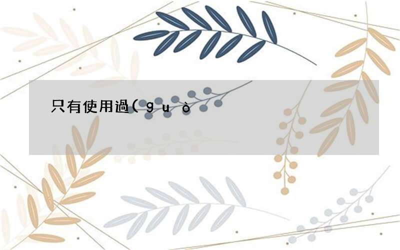 只有使用過(guò)華為手機(jī)才會(huì)明白的幾點(diǎn)用戶體驗(yàn) 華為手機(jī)好用嗎