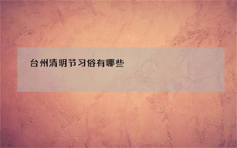 台州清明节习俗有哪些