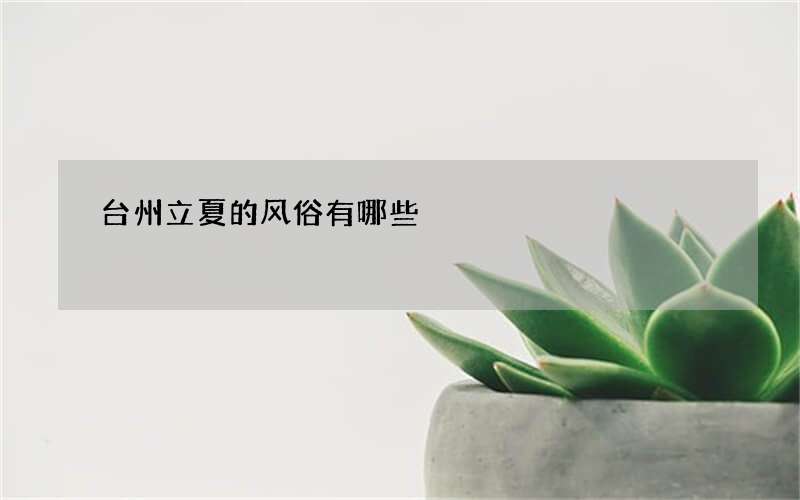 台州立夏的风俗有哪些