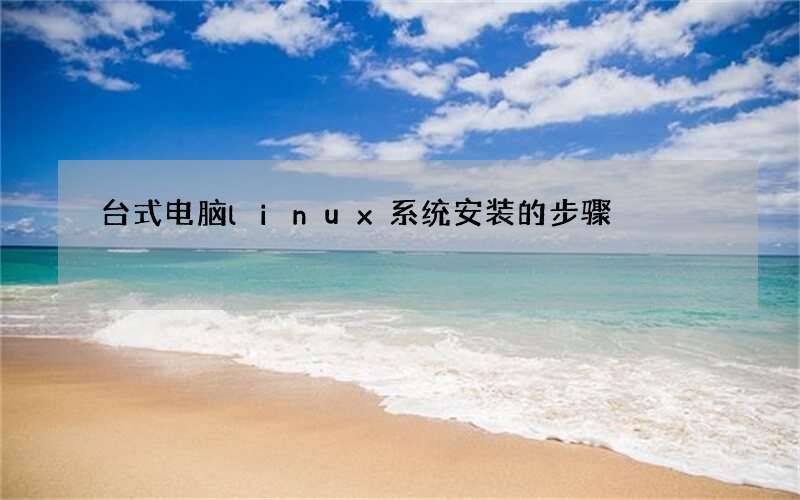台式电脑linux系统安装的步骤