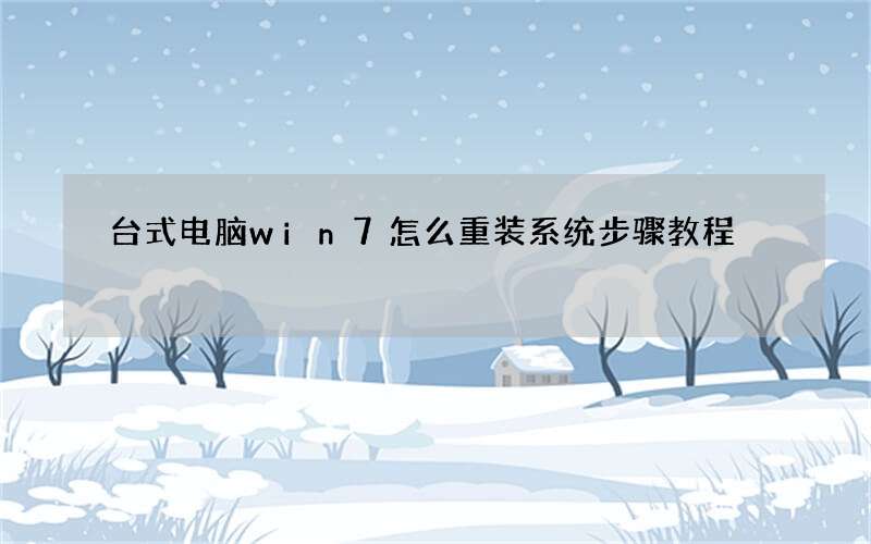 台式电脑win7怎么重装系统步骤教程