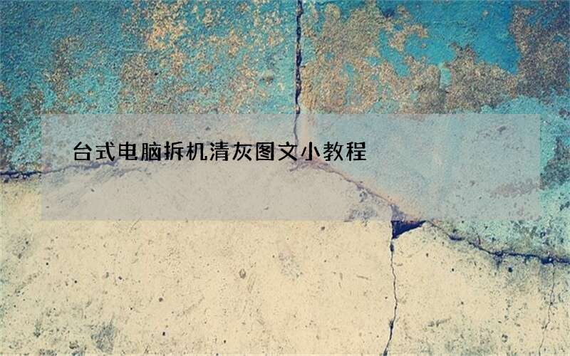 台式电脑拆机清灰图文小教程