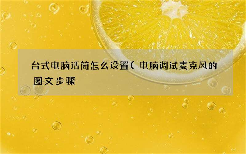 电脑调试麦克风的图文步骤 台式电脑话筒怎么设置