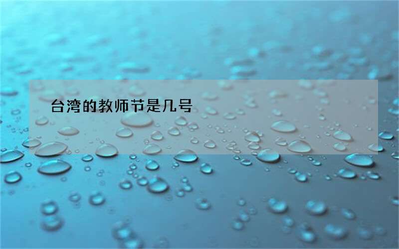 台湾的教师节是几号
