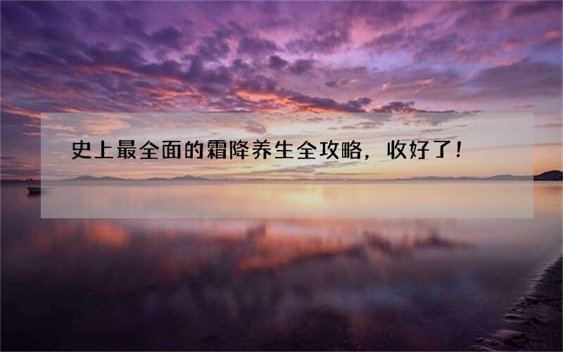 史上最全面的霜降养生全攻略，收好了！