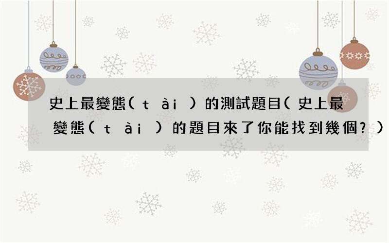 史上最變態(tài)的題目來了你能找到幾個？ 史上最變態(tài)的測試題目
