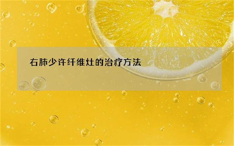 右肺少许纤维灶的治疗方法