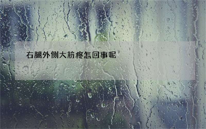 右腿外侧大筋疼怎回事呢