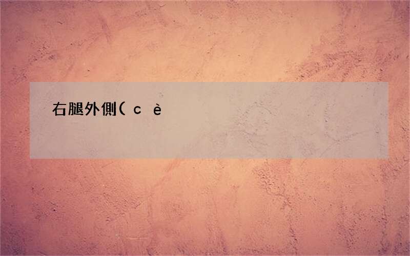 右腿外側(cè)大筋疼怎回事呢