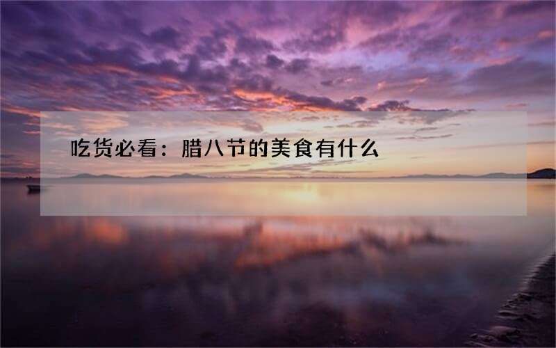 吃货必看：腊八节的美食有什么