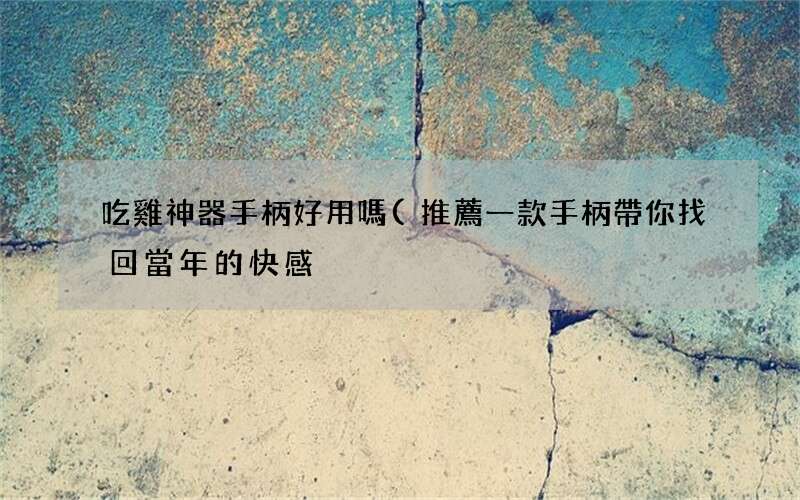 推薦一款手柄帶你找回當年的快感 吃雞神器手柄好用嗎