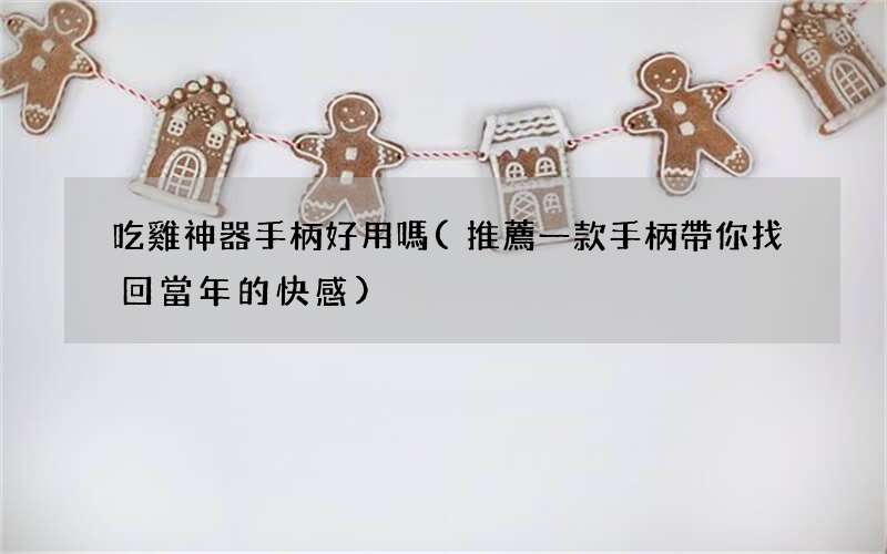 推薦一款手柄帶你找回當年的快感 吃雞神器手柄好用嗎