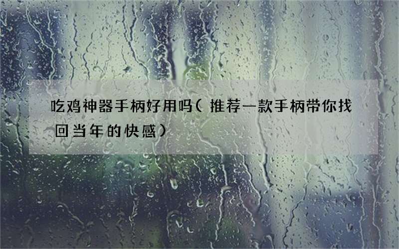 推荐一款手柄带你找回当年的快感 吃鸡神器手柄好用吗
