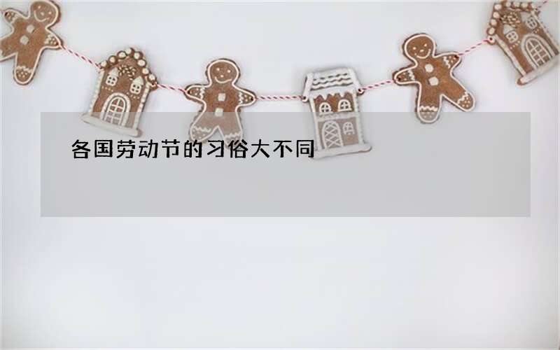 各国劳动节的习俗大不同