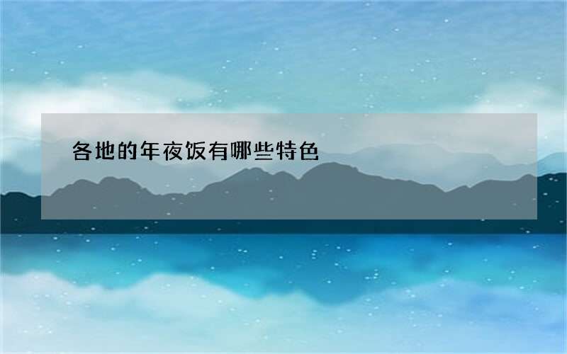 各地的年夜饭有哪些特色