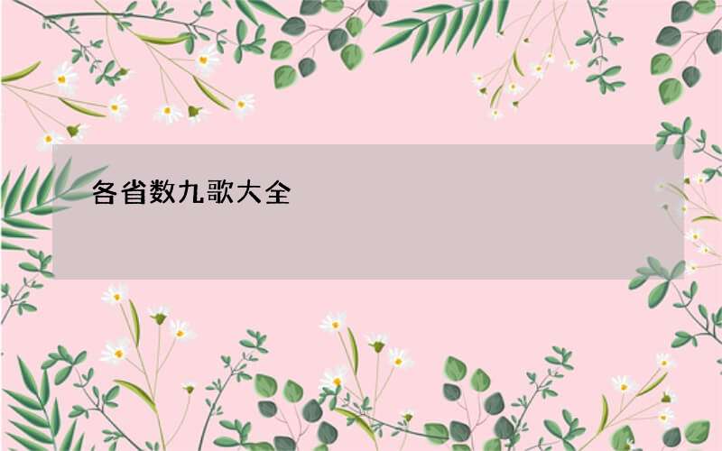 各省数九歌大全