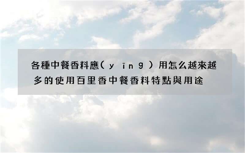 各種中餐香料應(yīng)用怎么越來越多的使用百里香 中餐香料特點與用途
