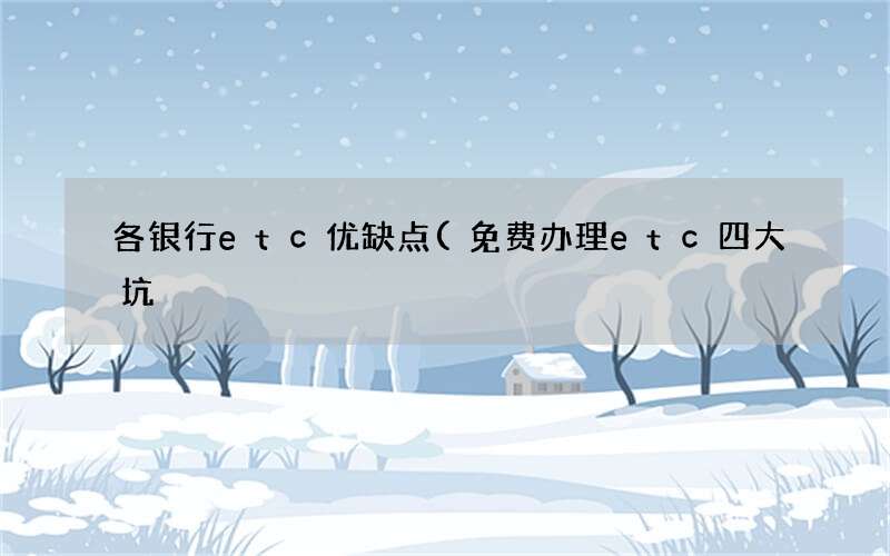 免费办理etc四大坑 各银行etc优缺点