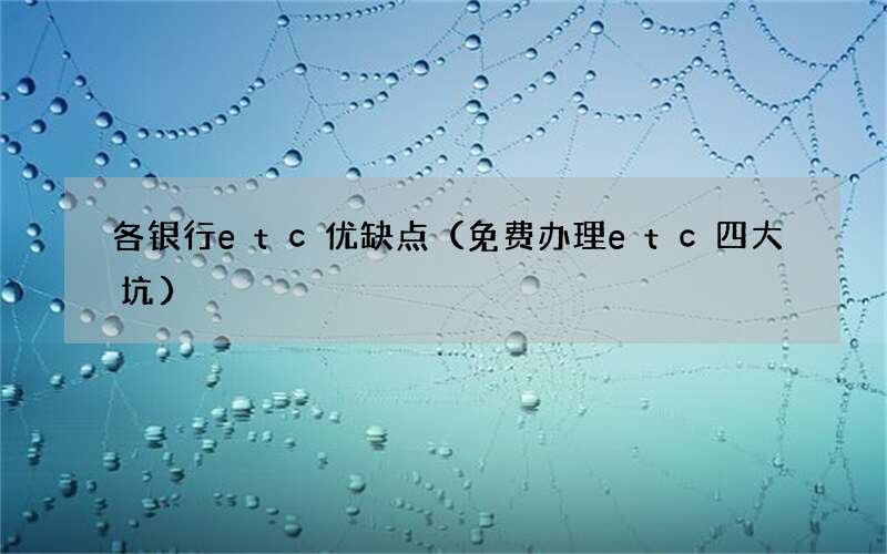 免费办理etc四大坑 各银行etc优缺点