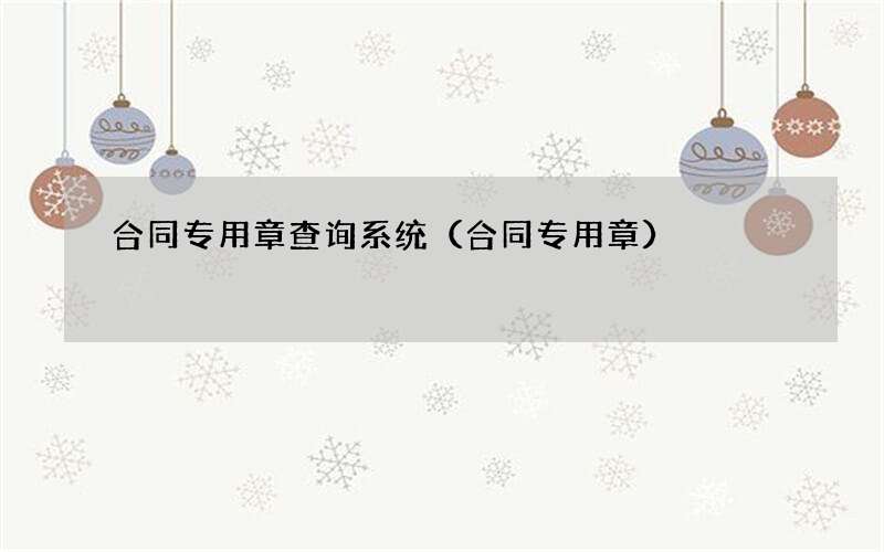 合同专用章 合同专用章查询系统