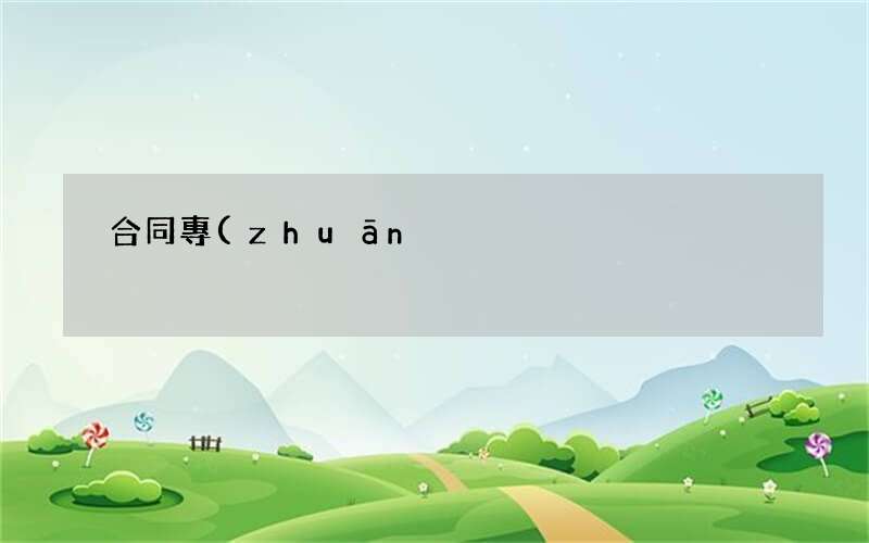 合同專(zhuān)用章 合同專(zhuān)用章查詢(xún)系統(tǒng)