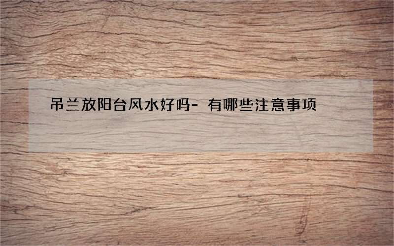 吊兰放阳台风水好吗-有哪些注意事项