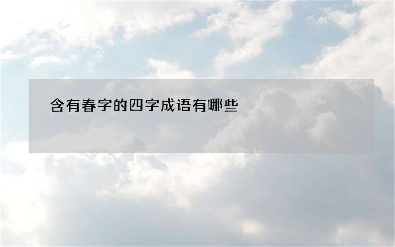 含有春字的四字成语有哪些