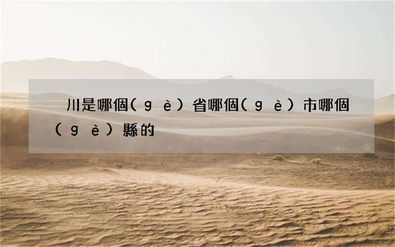 吳川是哪個(gè)省哪個(gè)市哪個(gè)縣的