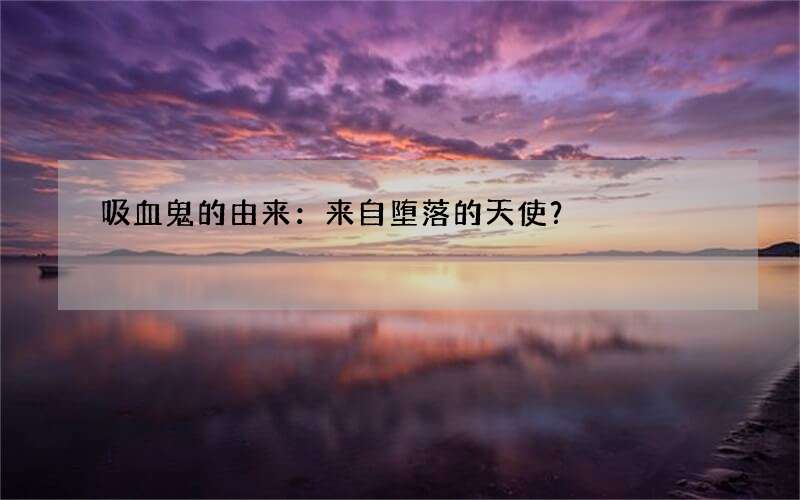 吸血鬼的由来：来自堕落的天使？