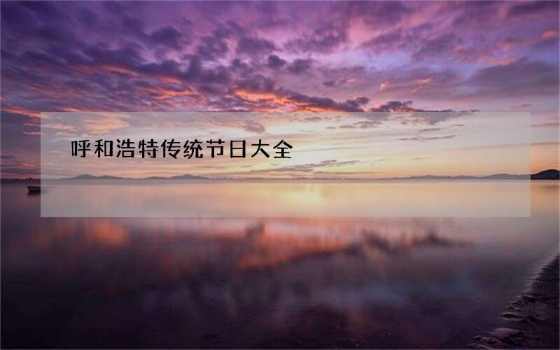 呼和浩特传统节日大全