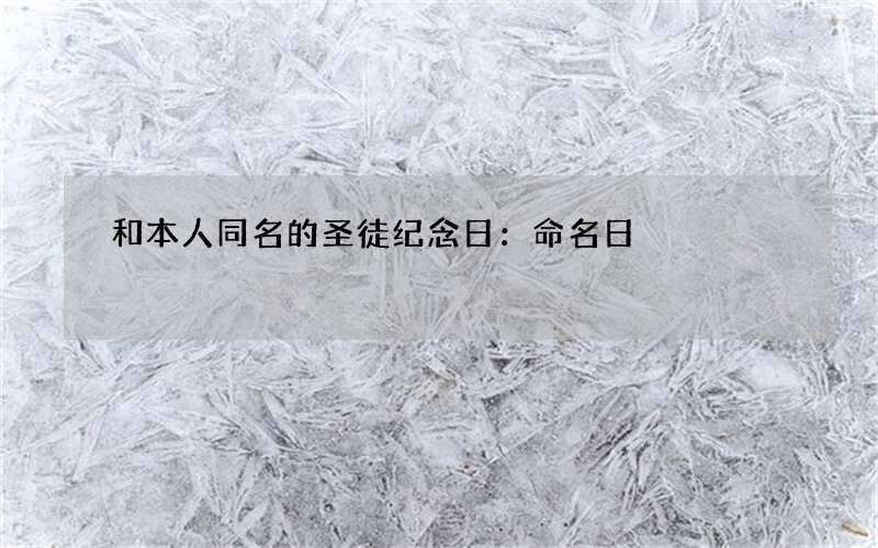 和本人同名的圣徒纪念日：命名日
