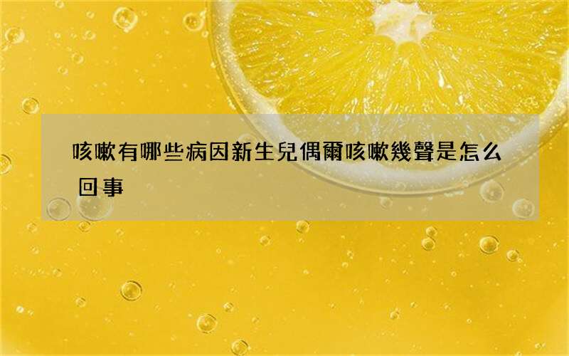 咳嗽有哪些病因 新生兒偶爾咳嗽幾聲是怎么回事