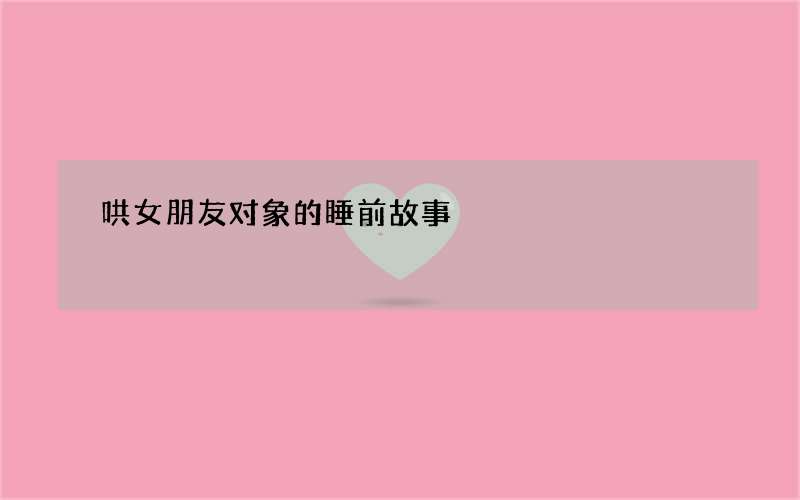 哄女朋友对象的睡前故事