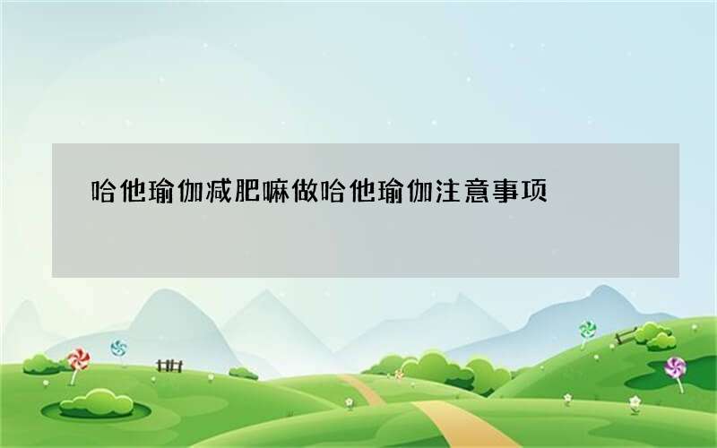哈他瑜伽减肥嘛 做哈他瑜伽注意事项