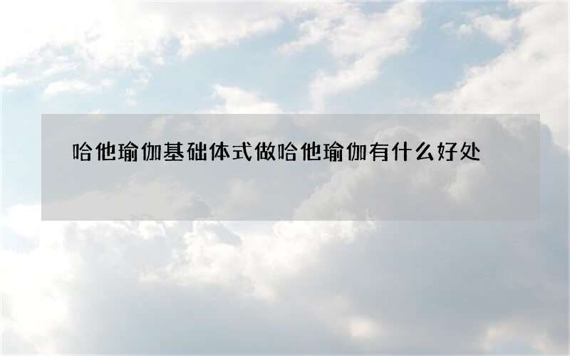 哈他瑜伽基础体式 做哈他瑜伽有什么好处