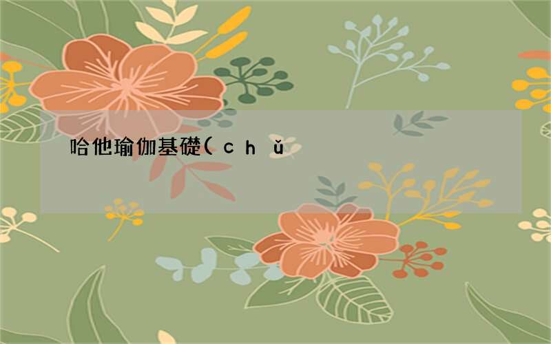 哈他瑜伽基礎(chǔ)體式 做哈他瑜伽有什么好處