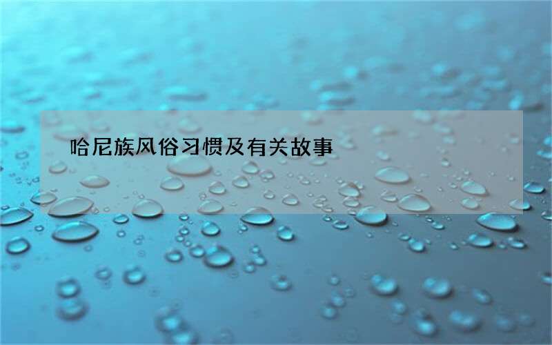 哈尼族风俗习惯及有关故事