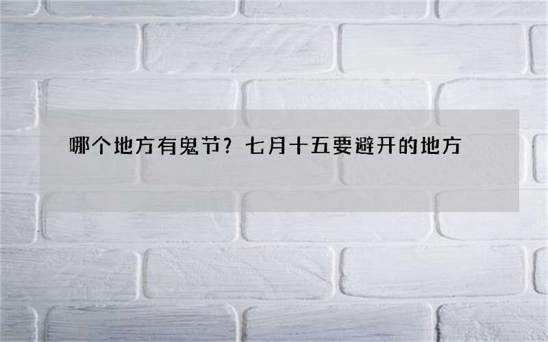 哪个地方有鬼节？七月十五要避开的地方