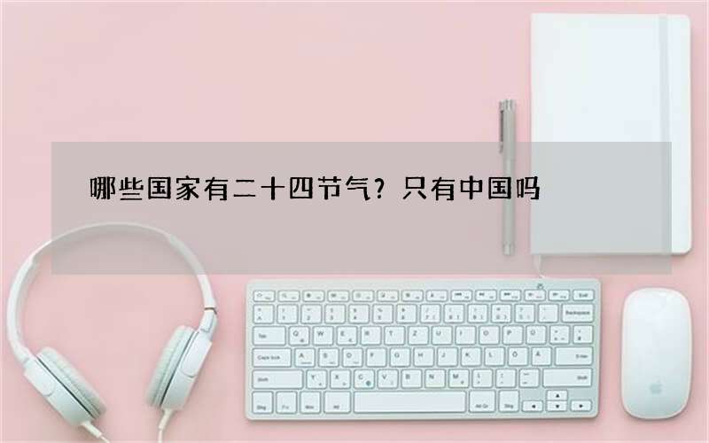 哪些国家有二十四节气？只有中国吗