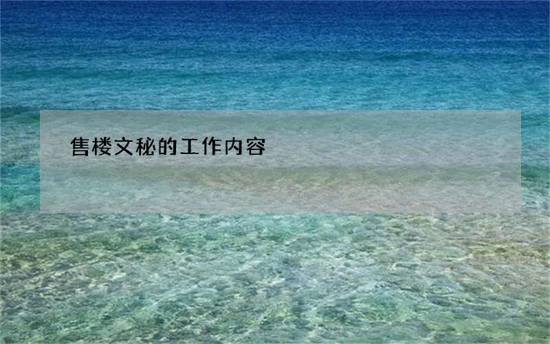 售楼文秘的工作内容