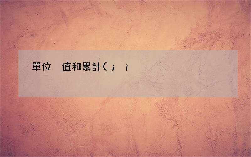 單位凈值1.023什么意思 單位凈值和累計(jì)凈值是什么意思