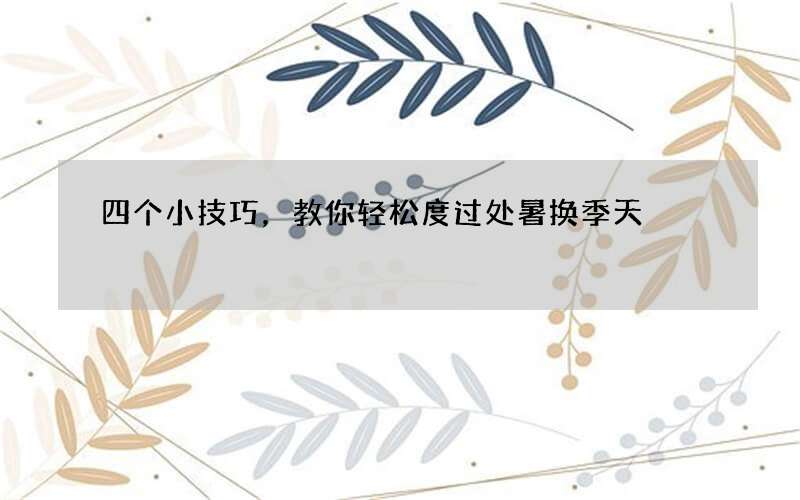 四个小技巧，教你轻松度过处暑换季天