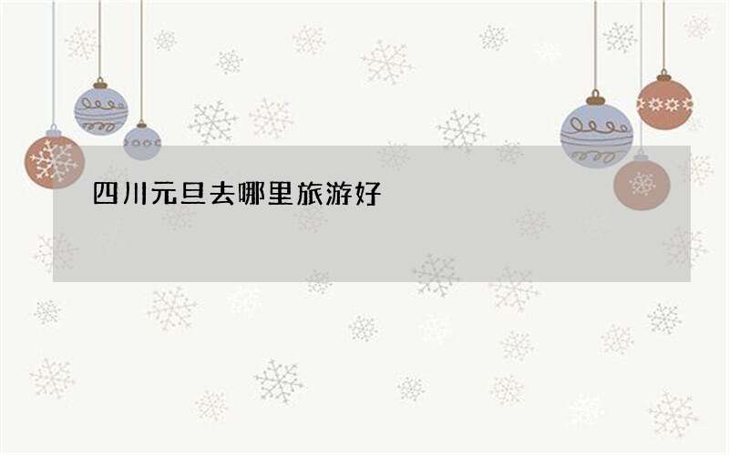 四川元旦去哪里旅游好