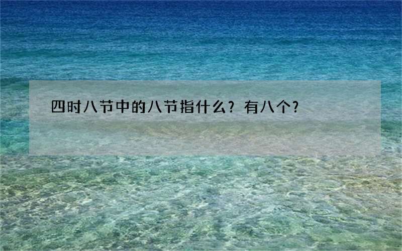 四时八节中的八节指什么？有八个？