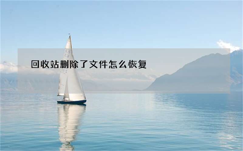 回收站删除了文件怎么恢复