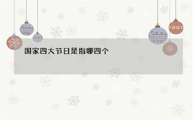 国家四大节日是指哪四个