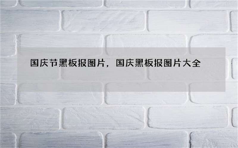 国庆节黑板报图片，国庆黑板报图片大全