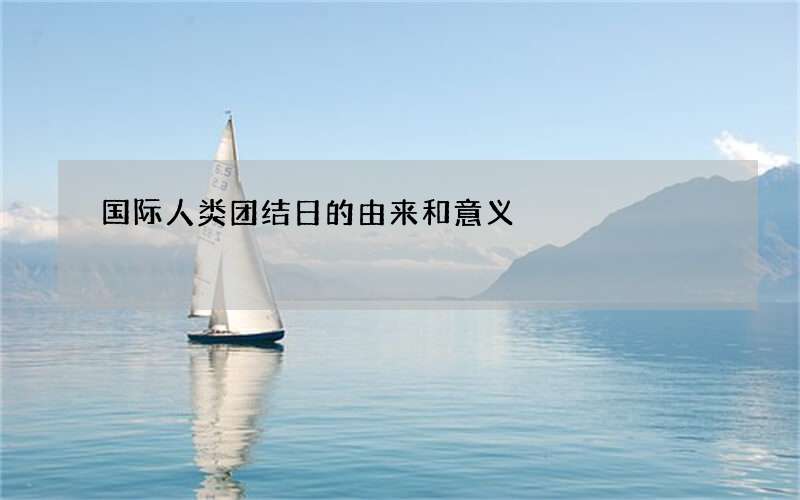 国际人类团结日的由来和意义