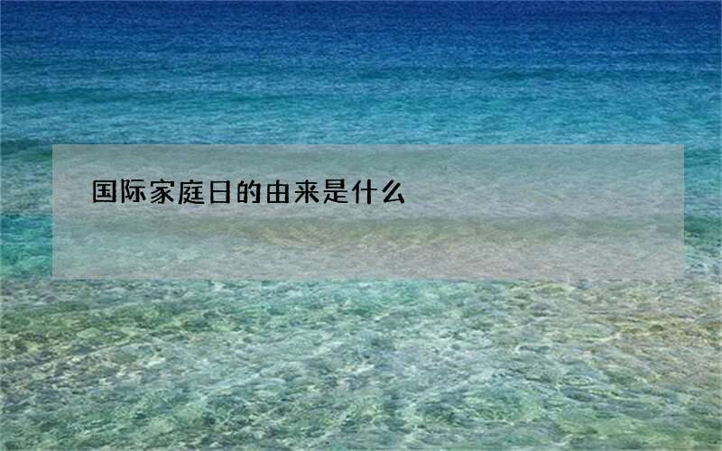 国际家庭日的由来是什么