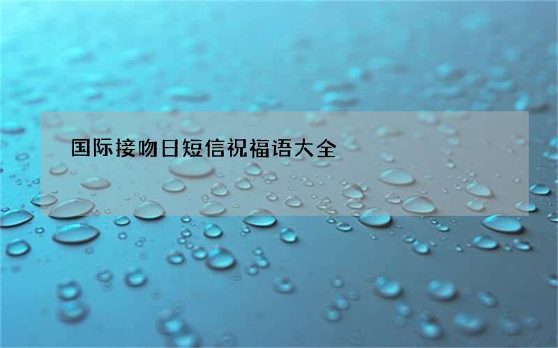 国际接吻日短信祝福语大全